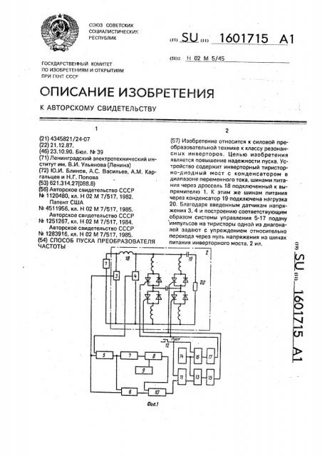 Способ пуска преобразователя частоты (патент 1601715)