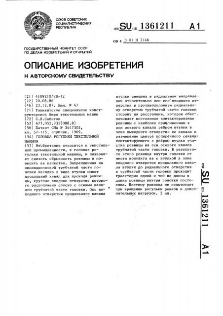 Головка рогульки текстильной машины (патент 1361211)