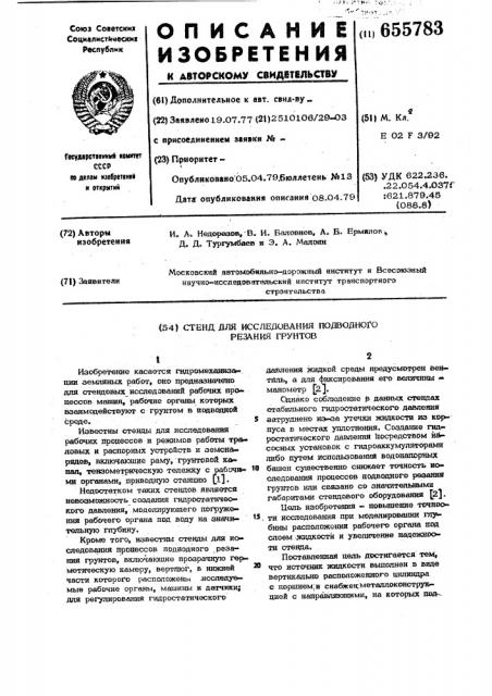 Стенд для исследования подводного резания грунтов (патент 655783)