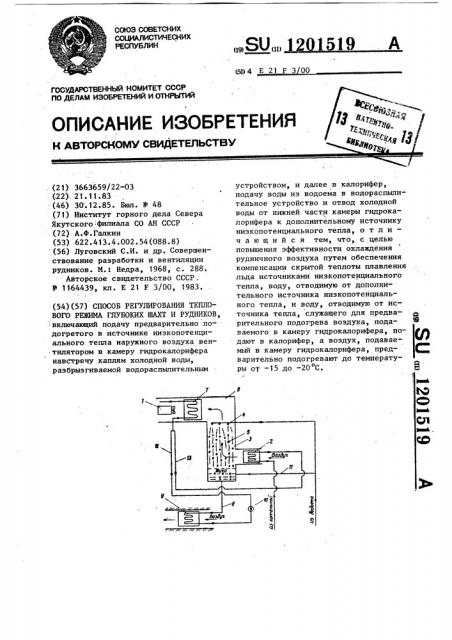 Способ регулирования теплового режима глубоких шахт и рудников (патент 1201519)