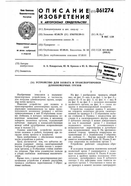 Устройство для захвата и транспортировки длинномерных грузов (патент 861274)