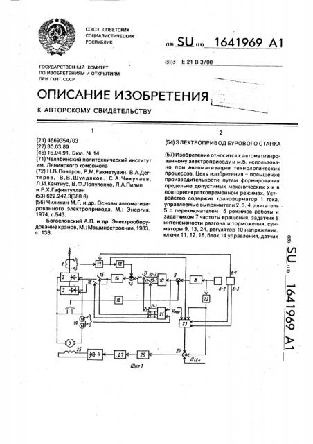 Электропривод бурового станка (патент 1641969)