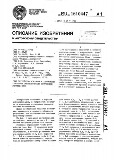 Устройство контроля и управления групповым пневматическим источником упругих волн (патент 1610447)