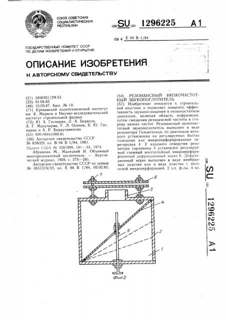 Резонансный низкочастотный звукопоглотитель (патент 1296225)