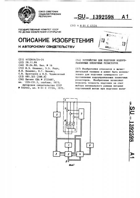 Устройство для подгонки кодоуправляемых пленочных резисторов (патент 1392598)