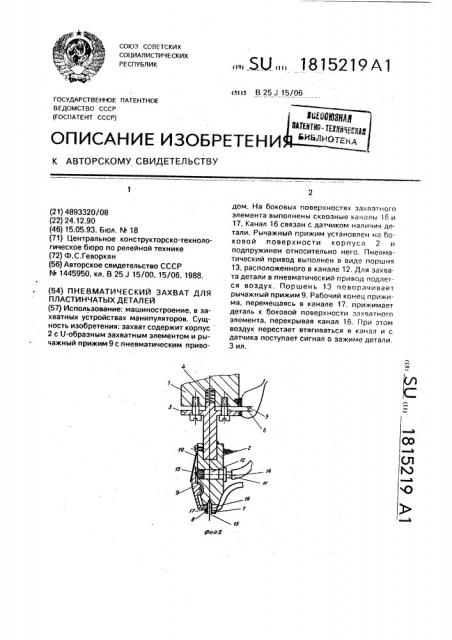 Пневматический захват для пластинчатых деталей (патент 1815219)