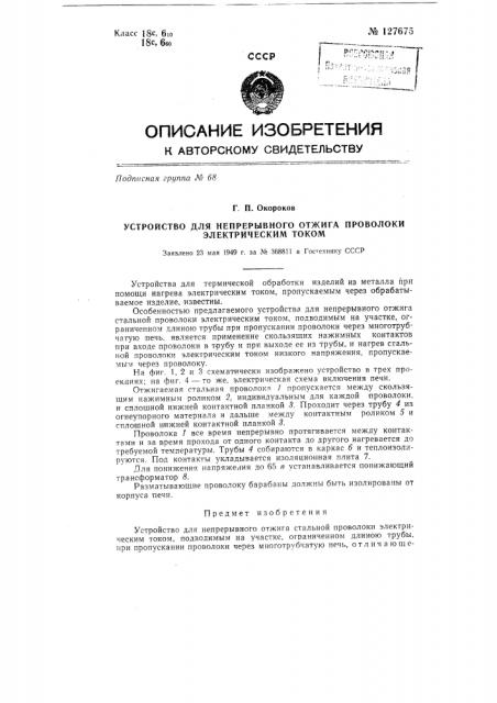 Устройство для непрерывного отжига стальной проволоки электрическим током (патент 127675)