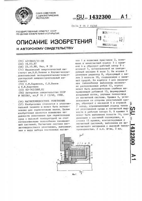 Магнитожидкостное уплотнение (патент 1432300)