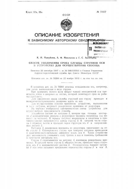 Способ увеличения срока службы струнной оси и устройство для осуществления способа (патент 73357)