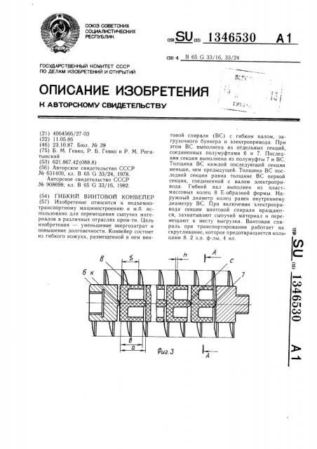 Гибкий винтовой конвейер (патент 1346530)