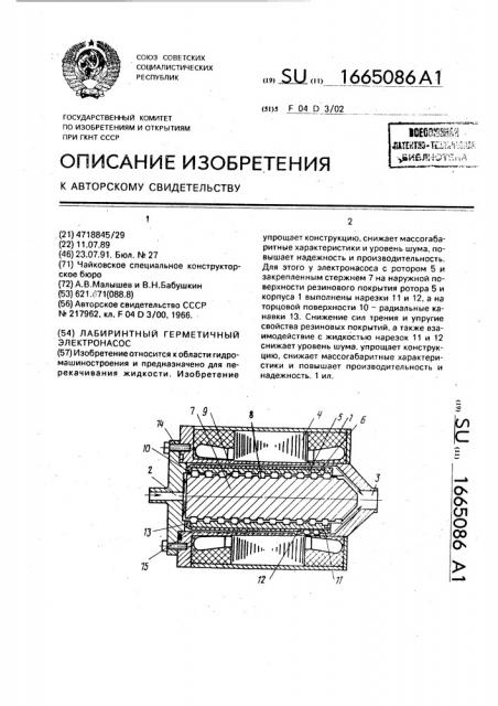 Лабиринтный герметичный электронасос (патент 1665086)