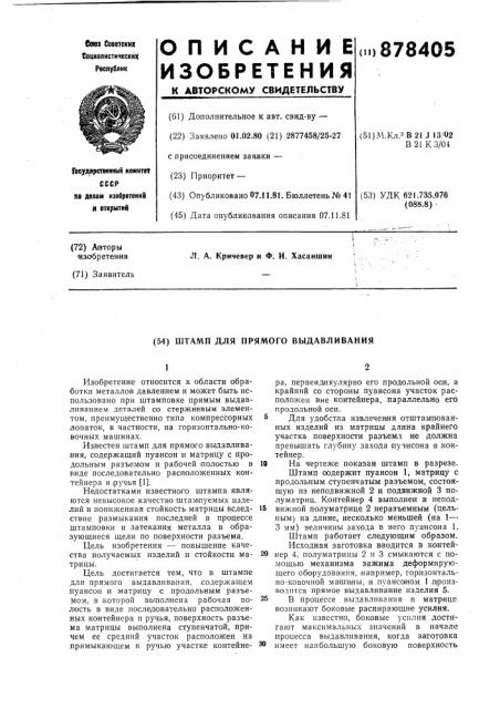 Штамп для прямого выдавливания (патент 878405)