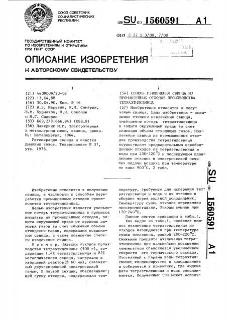 Способ извлечения свинца из промышленных отходов производства тетраэтилсвинца (патент 1560591)
