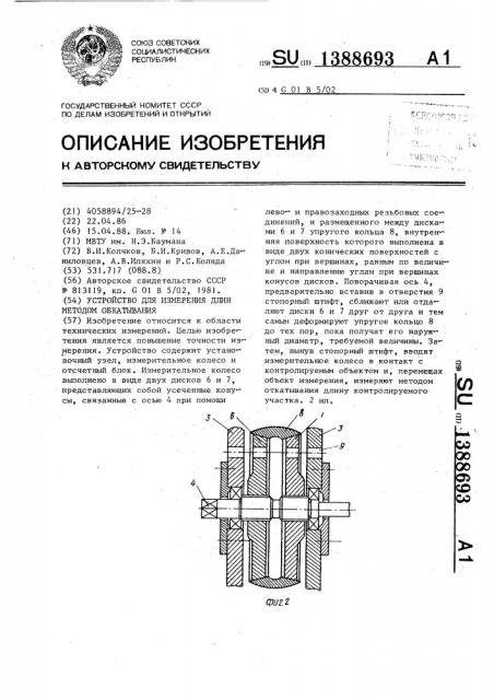 Устройство для измерения длин методом обкатывания (патент 1388693)