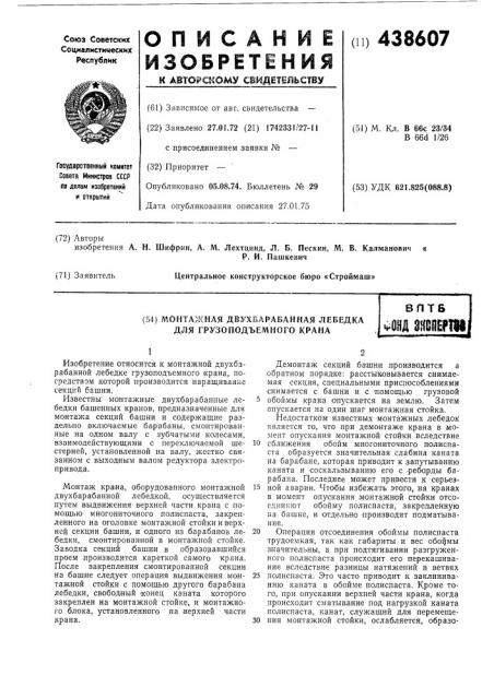 Монтажная двухбарабанная лебедка для грузоподъемного крана (патент 438607)