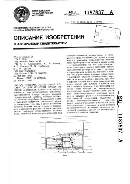 Система управления аппаратом для очистки масла от воды (патент 1187837)