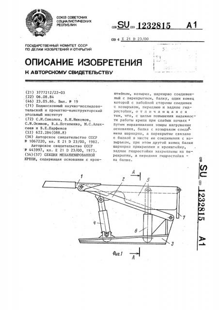 Секция механизированной крепи (патент 1232815)