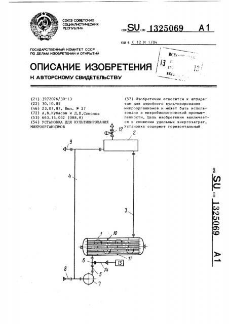 Установка для культивирования микроорганизмов (патент 1325069)