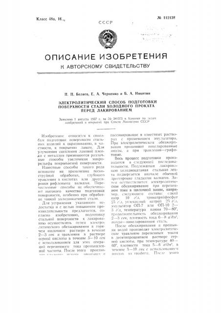 Электролитический способ подготовки поверхности стали холодного проката перед лакированием (патент 112138)