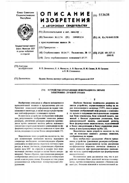 Устройство для отображения информации на экране электронно- лучевой трубки (патент 553638)