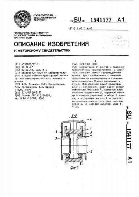 Колесный блок (патент 1541177)