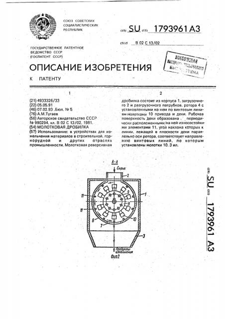 Молотковая дробилка (патент 1793961)