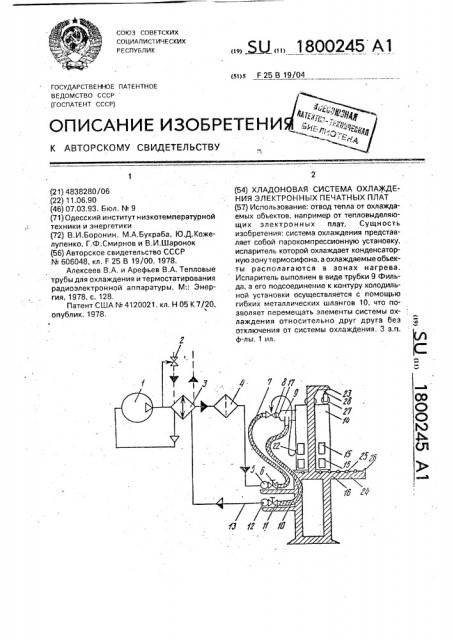 Хладоновая система охлаждения электронных печатных плат (патент 1800245)