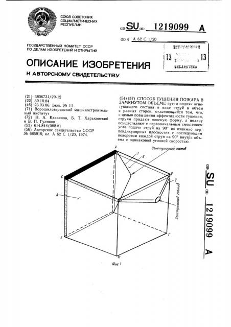 Способ тушения пожара в замкнутом объеме (патент 1219099)