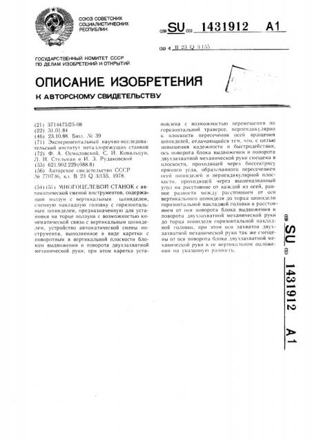 Многоцелевой станок (патент 1431912)