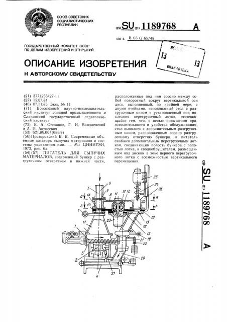 Питатель для сыпучих материалов (патент 1189768)