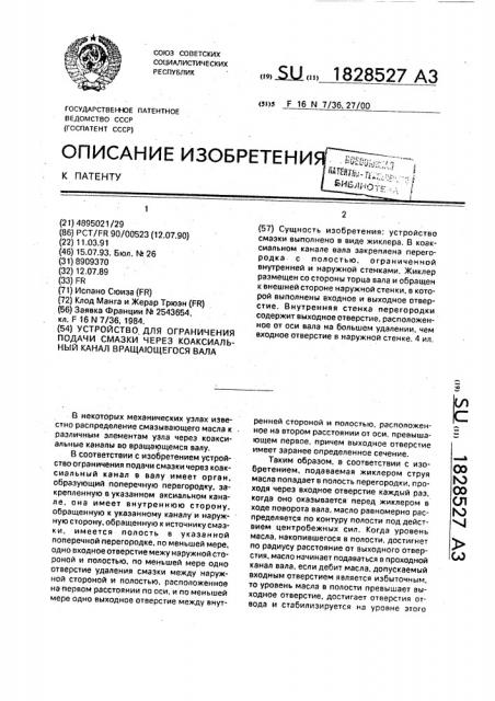 Устройство для ограничения подачи смазки через коаксиальный канал вращающегося вала (патент 1828527)