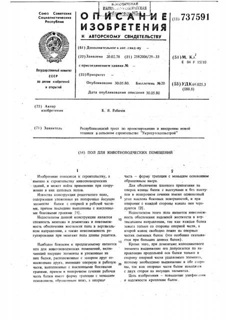 Пол для животноводческих помещений (патент 737591)