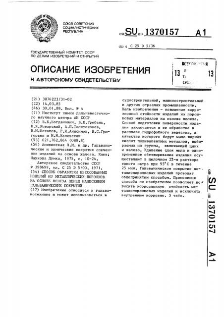 Способ обработки прессованных изделий из металлических порошков на основе железа перед нанесением гальванических покрытий (патент 1370157)