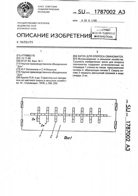 Загон для опороса свиноматок (патент 1787002)