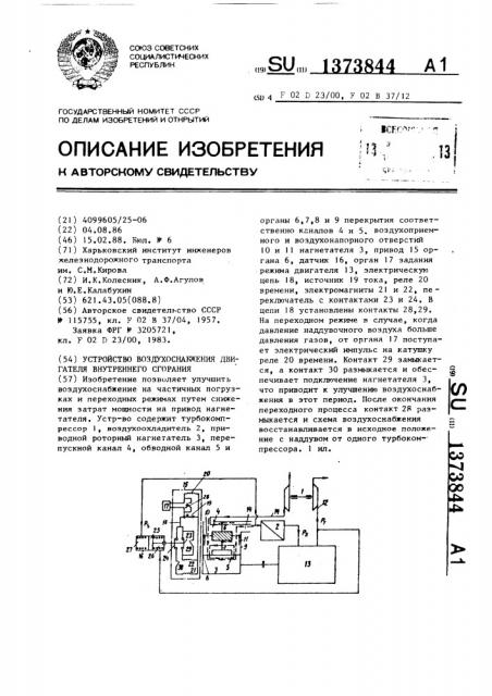 Устройство для воздухоснабжения двигателя внутреннего сгорания (патент 1373844)