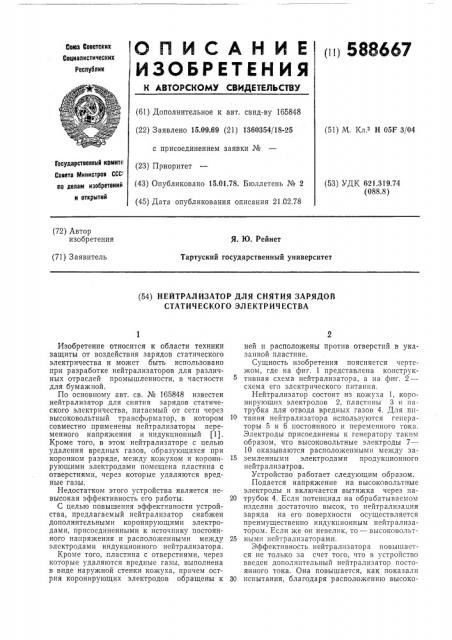 Нейтрализатор (патент 588667)