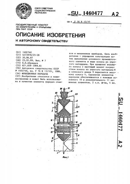 Фрикционная передача (патент 1460477)