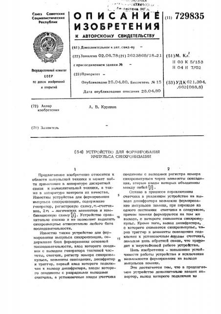 Устройство для формирования импульса синхронизации (патент 729835)