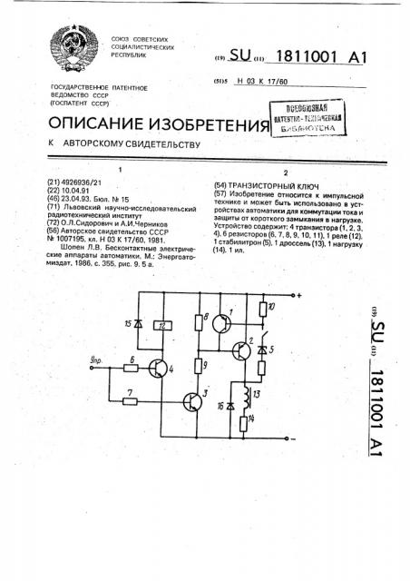 Транзисторный ключ (патент 1811001)
