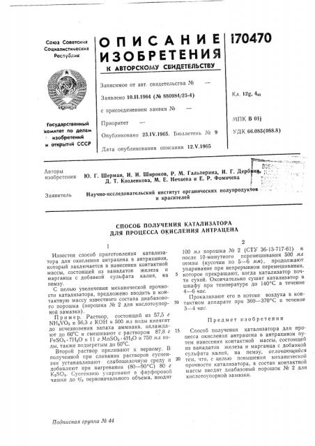 Способ получения катализатора для процесса окисления антрацена (патент 170470)