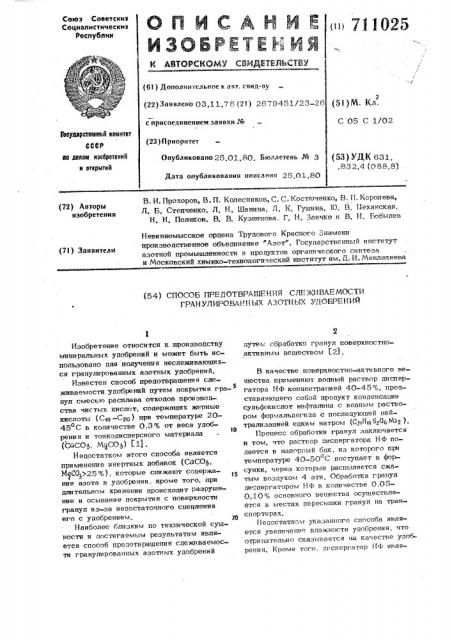 Способ предотвращения слеживаемости гранулированных азотных удобрений (патент 711025)