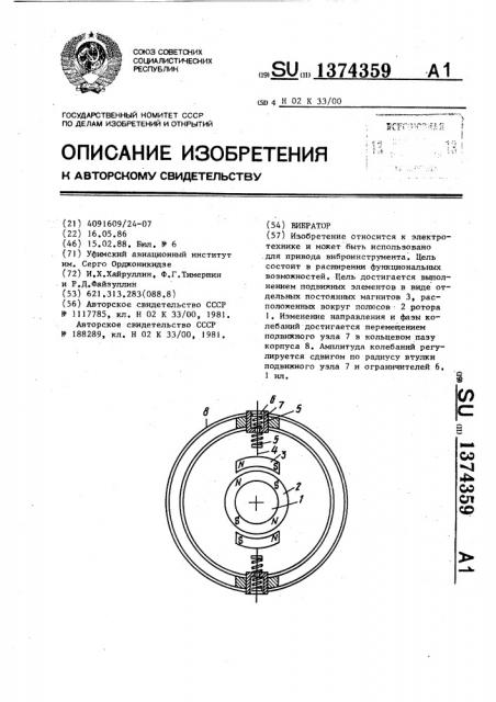 Вибратор (патент 1374359)