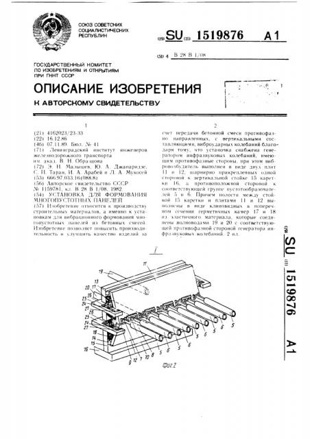 Установка для формования многопустотных панелей (патент 1519876)