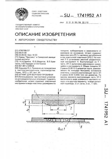 Штамп для вырубки - пробивки (патент 1741952)