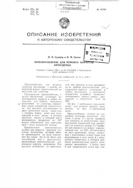 Приспособление для ремонта корпусов автосцепки (патент 96045)