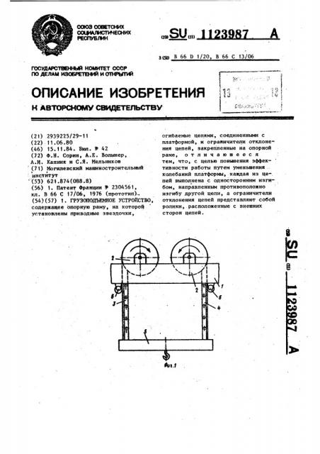 Грузоподъемное устройство (патент 1123987)