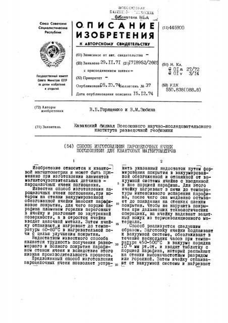 Способ изготовления парощелочных ячеек поглощения для квантовых магнитометров (патент 445900)