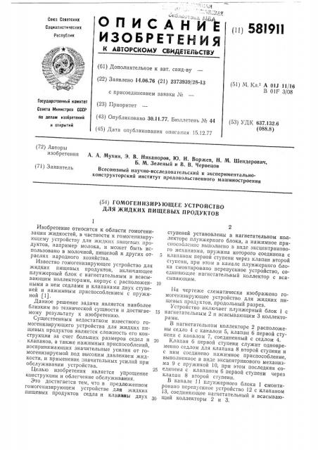 Гомогенизирующее устройство для жидких пищевых продуктов (патент 581911)