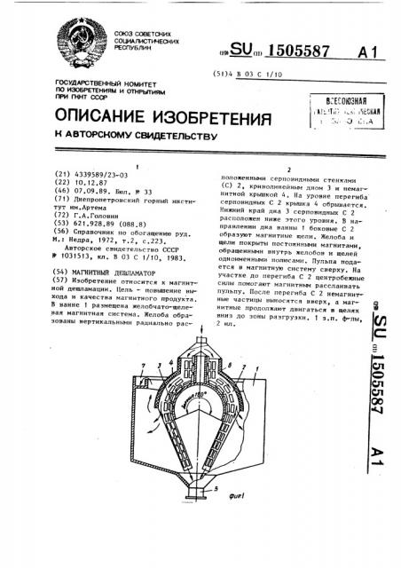 Магнитный дешламатор (патент 1505587)