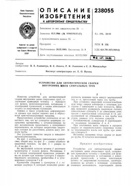 Устройство для автоматической сварки внутренних швов спиральных труб (патент 238055)